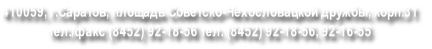 410059, г.Саратов, площадь Советско-Чехословацкой дружбы, корп.31
тел./факс (8452) 92-18-56 тел. (8452) 92-18-56, 92-16-55