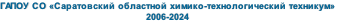 ГАПОУ СО «Саратовский областной химико-технологический техникум»
2006-2024